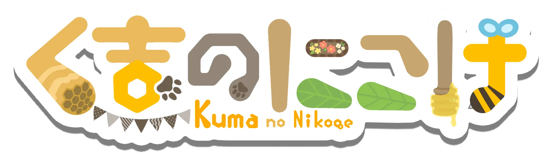 くまのにこげ